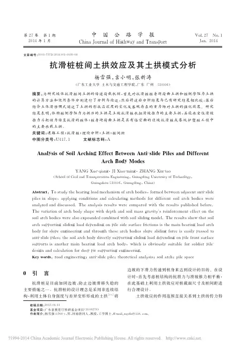 抗滑桩桩间土拱效应及其土拱模式分析_杨雪强