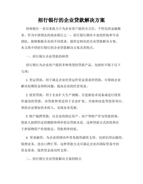 招行银行的企业贷款解决方案