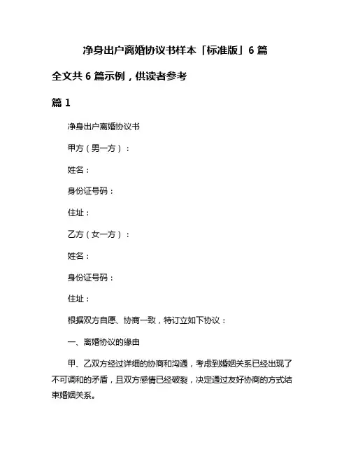 净身出户离婚协议书样本「标准版」6篇