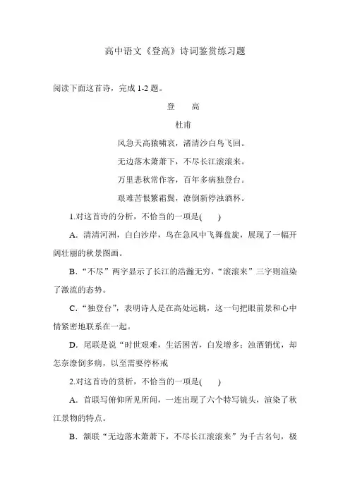 高中语文《登高》诗词鉴赏练习题