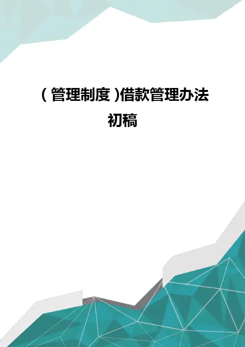 (管理制度)借款管理办法初稿