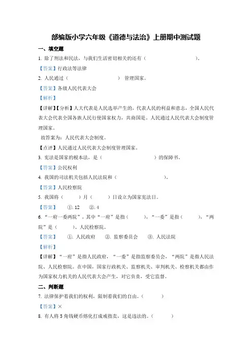 部编版六年级上册期中测试道德与法治试卷(附答案解析)