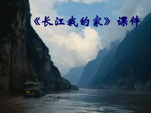 新人教版六年级音乐下册：《长江我的家》课件02.ppt