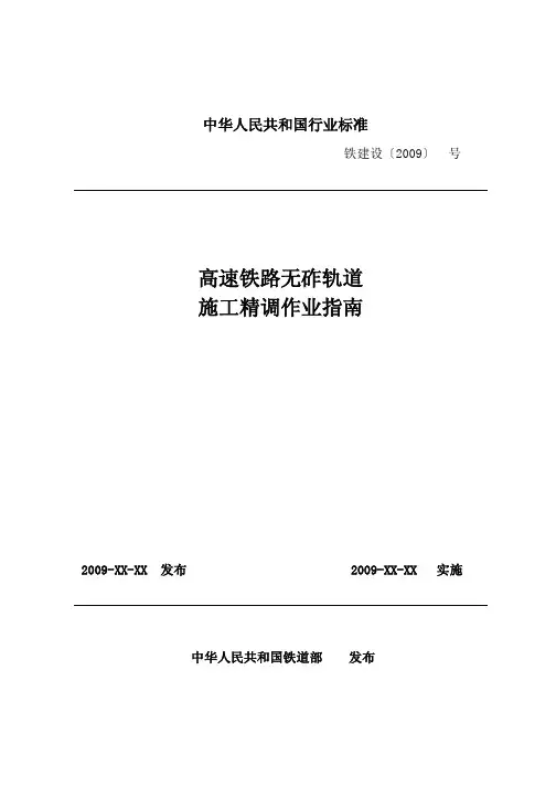 004.高速铁路无砟轨道精调作业指南