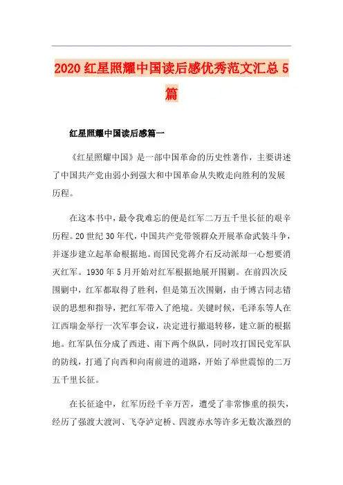 红星照耀中国读后感优秀范文汇总5篇