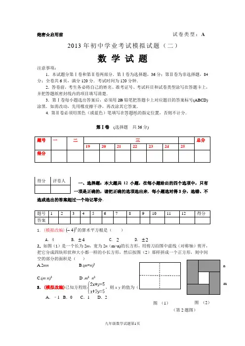 2014年山东省枣庄市中考模拟数学试题二
