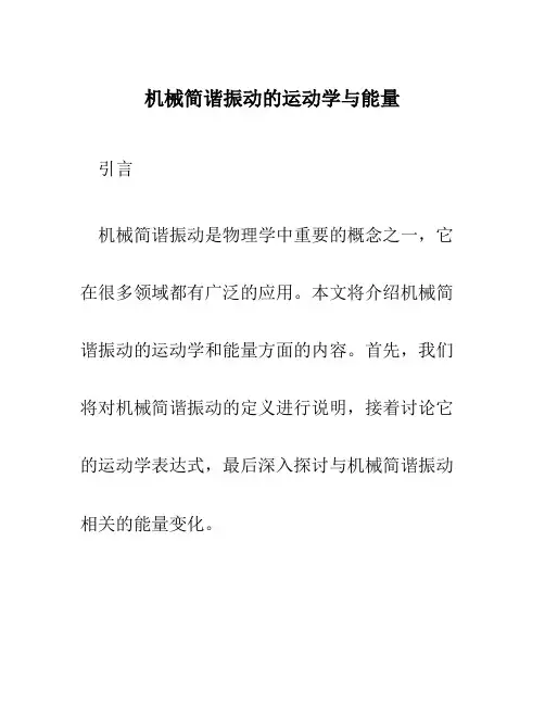 机械简谐振动的运动学与能量