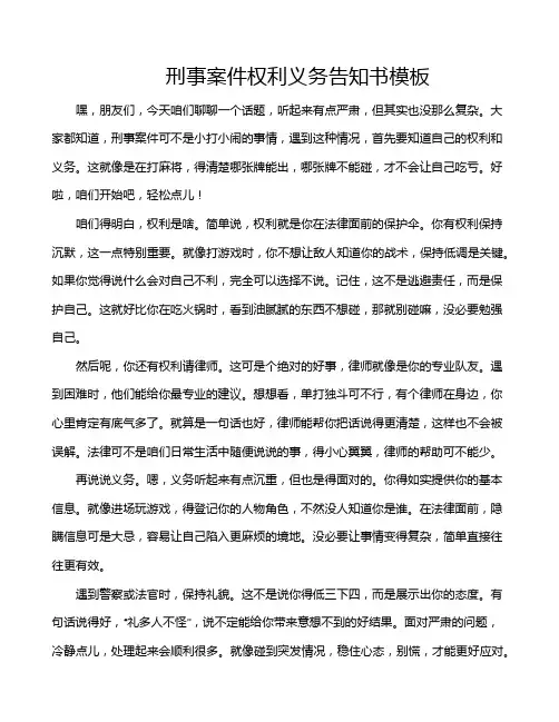 刑事案件权利义务告知书模板