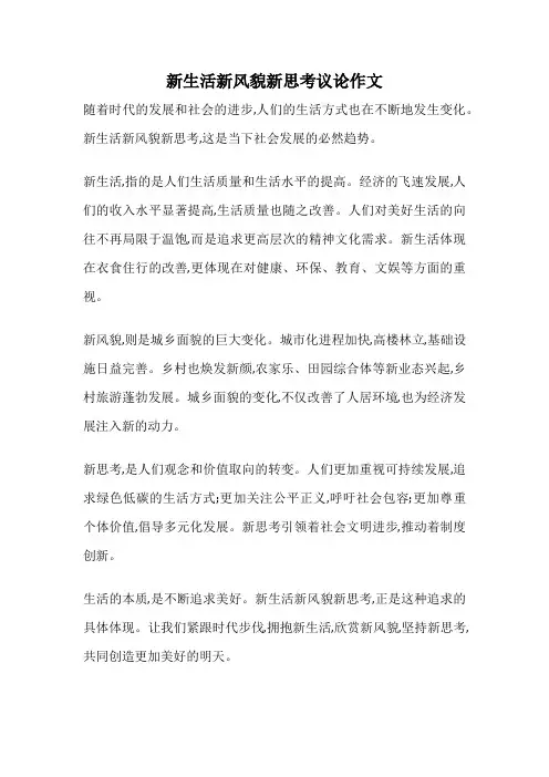 新生活新风貌新思考议论作文