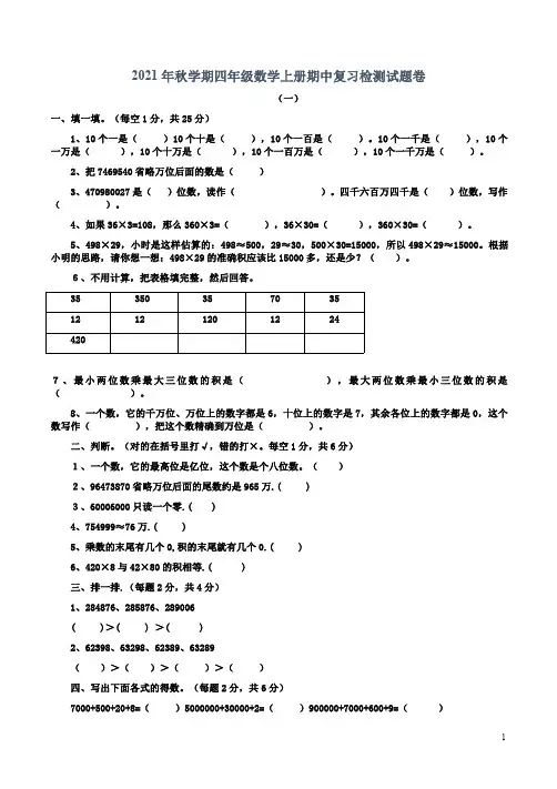 青岛版六三制2021年秋学期四年级数学上册期中复习检测试题卷4份附答案