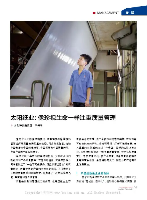 太阳纸业：像珍视生命一样注重质量管理