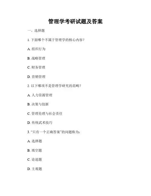 管理学考研试题及答案