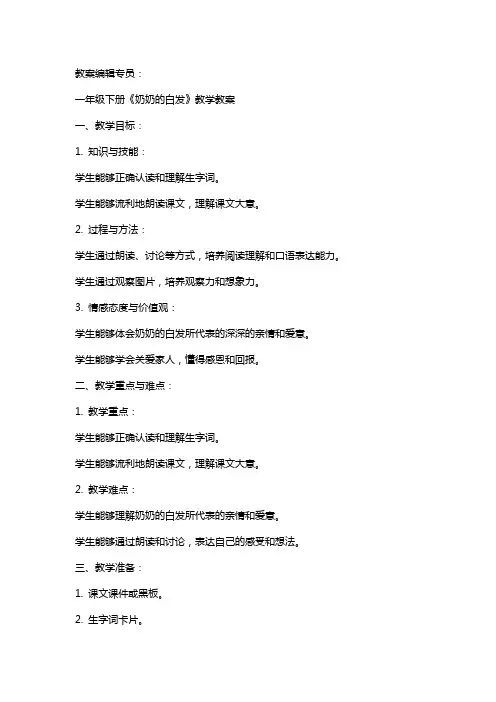 一年级下册《奶奶的白发》教学教案
