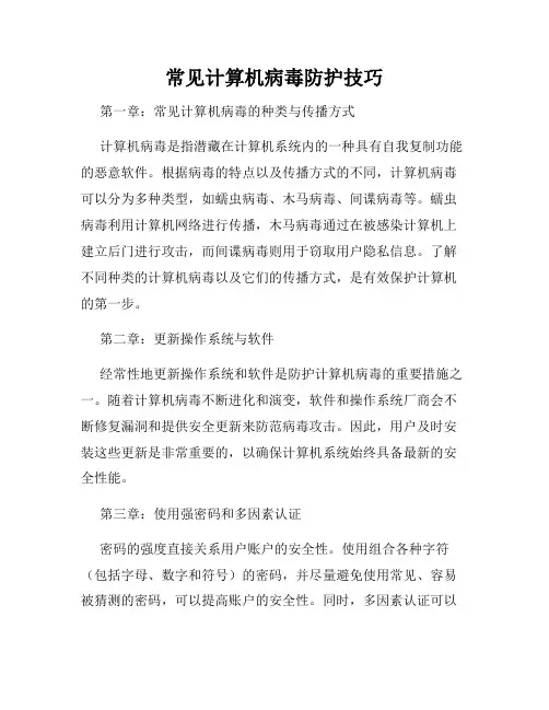 常见计算机病毒防护技巧