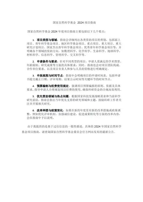 国家自然科学基金 2024项目指南