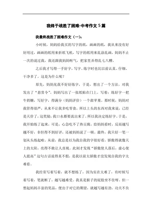 我终于战胜了困难-中考作文5篇