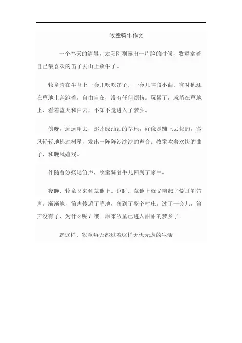 牧童骑牛作文