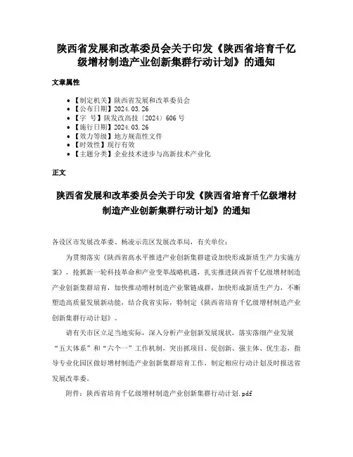 陕西省发展和改革委员会关于印发《陕西省培育千亿级增材制造产业创新集群行动计划》的通知
