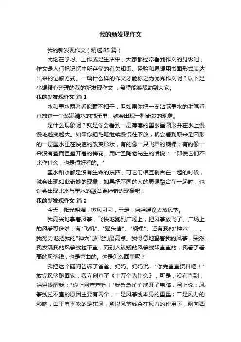 我的新发现作文（精选85篇）