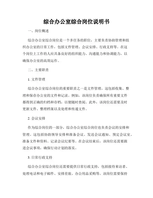 综合办公室综合岗位说明书