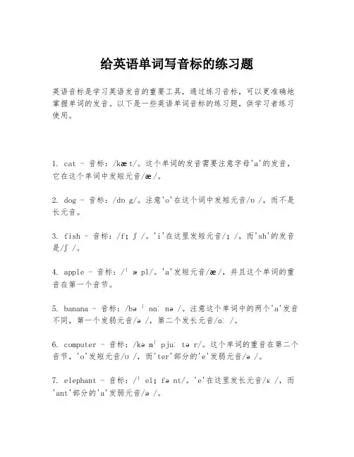 给英语单词写音标的练习题