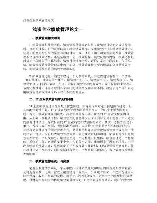 浅谈企业绩效管理论文