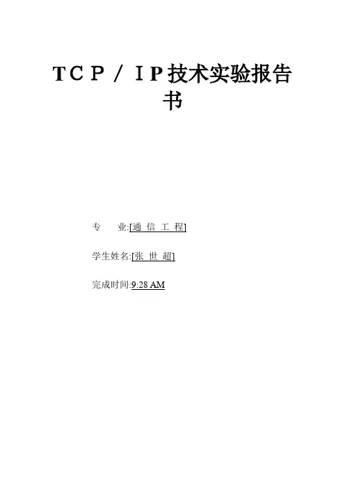 TCPIP实验报告