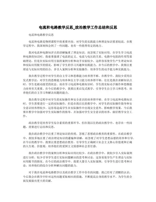 电流和电路教学反思_政治教学工作总结和反思