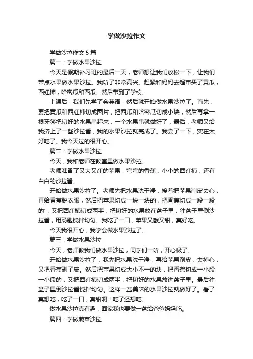 学做沙拉作文