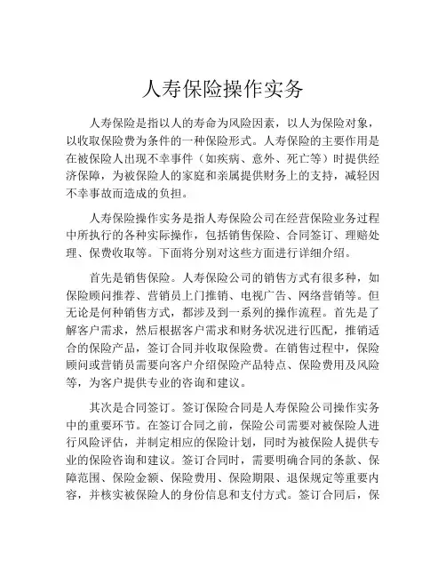 人寿保险操作实务