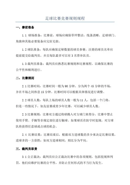 足球比赛竞赛规则规程