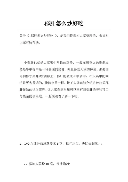 郡肝怎么炒好吃