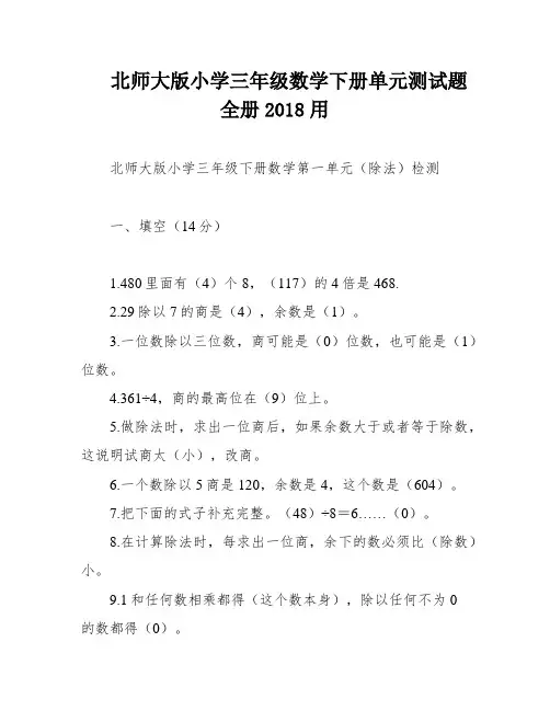 北师大版小学三年级数学下册单元测试题 全册2018用