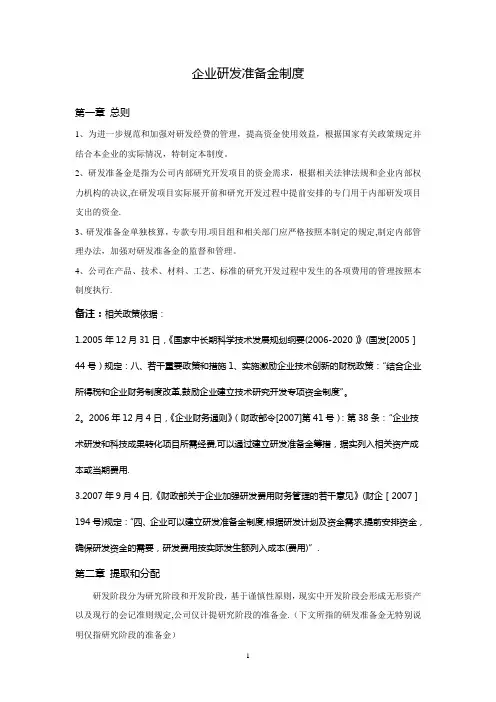 企业研发准备金制度