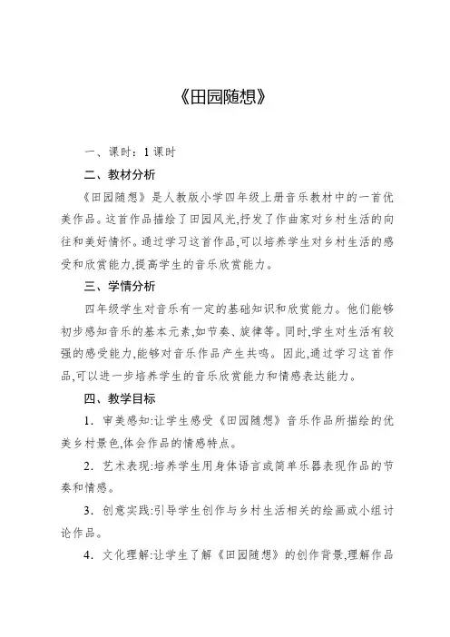 人教版(2012)音乐四年级上册3.5 活动 田园随想 教案(2024年)