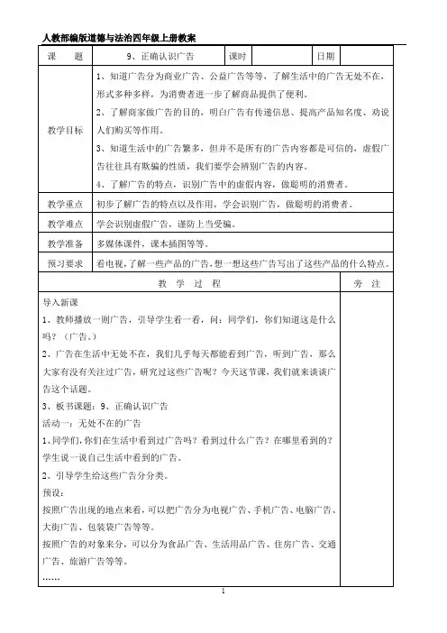 【小学教育】道德与法治四年级上册：9正确认识广告教案-2019人教版部编道法