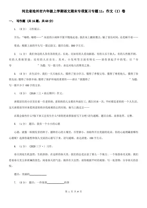 河北省沧州市六年级上学期语文期末专项复习专题11：作文(I)卷