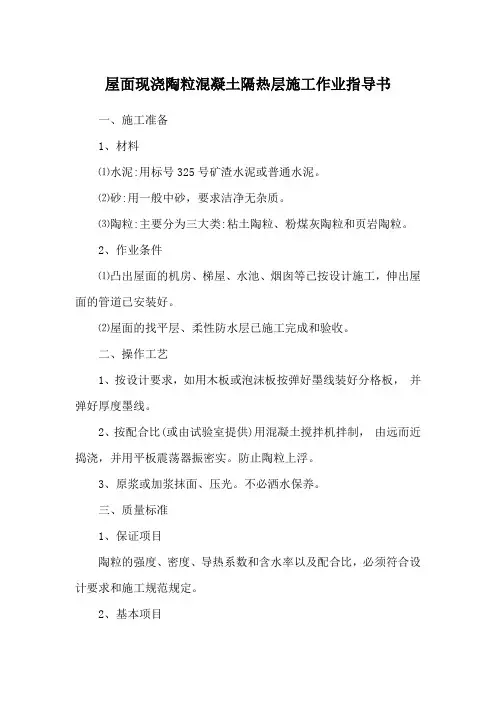 屋面现浇陶粒混凝土隔热层施工作业指导书