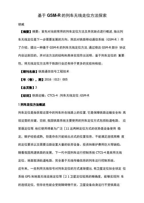 基于GSM-R的列车无线定位方法探索