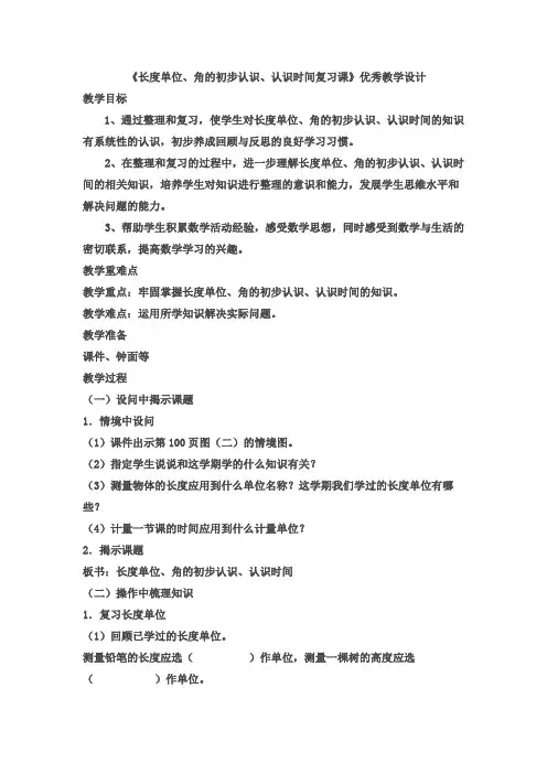 新人教版二年级数学上册优质课《长度单位、角的初步认识、认识时间复习课》优秀教学设计