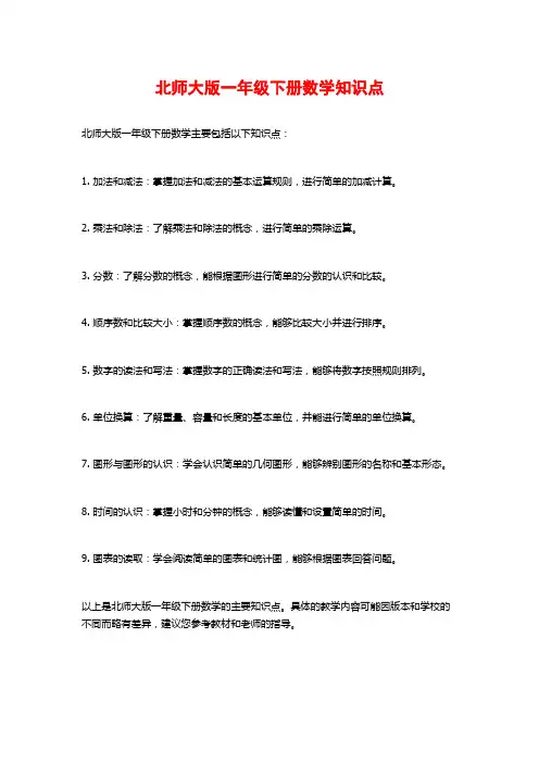 北师大版一年级下册数学知识点