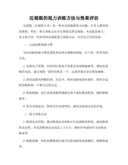 近视眼的视力训练方法与效果评估