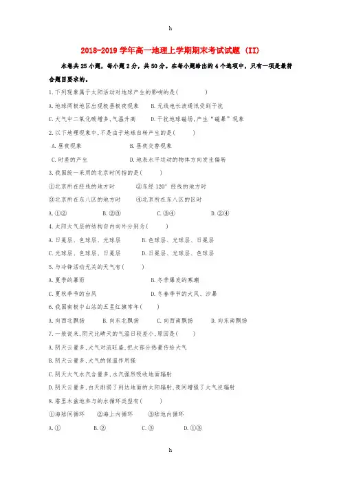 2018-2019学年高一地理上学期期末考试试题 (II)