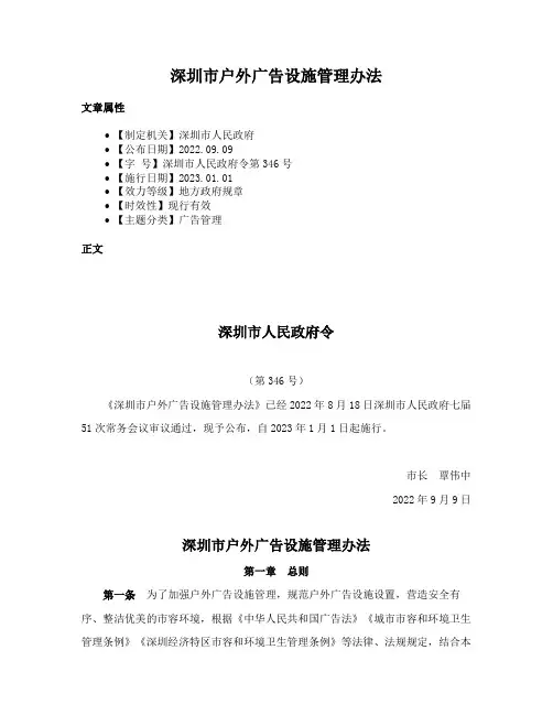 深圳市户外广告设施管理办法