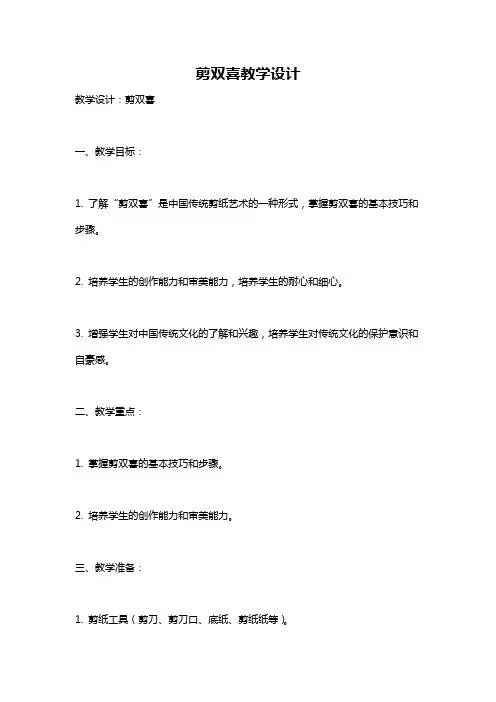 剪双喜教学设计