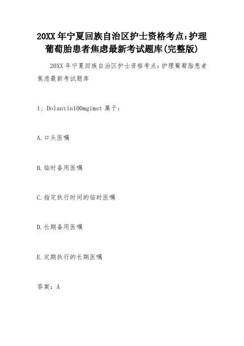 宁夏回族自治区护士资格考点护理葡萄胎患者焦虑考试题库