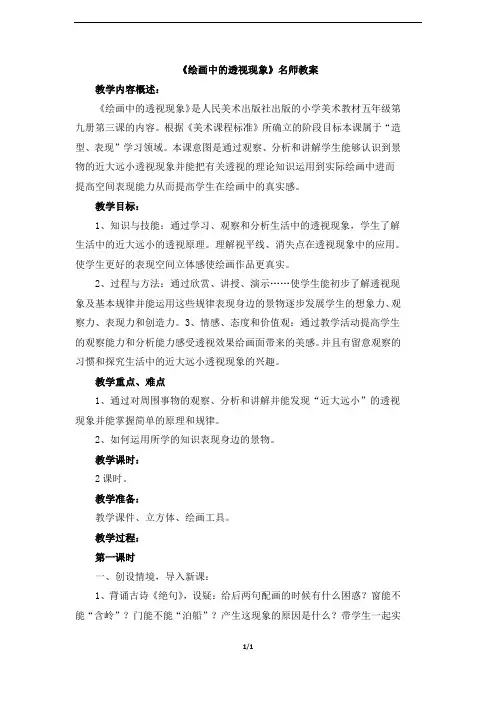 人美版五年级美术上册《绘画中的透视现象》名师教案