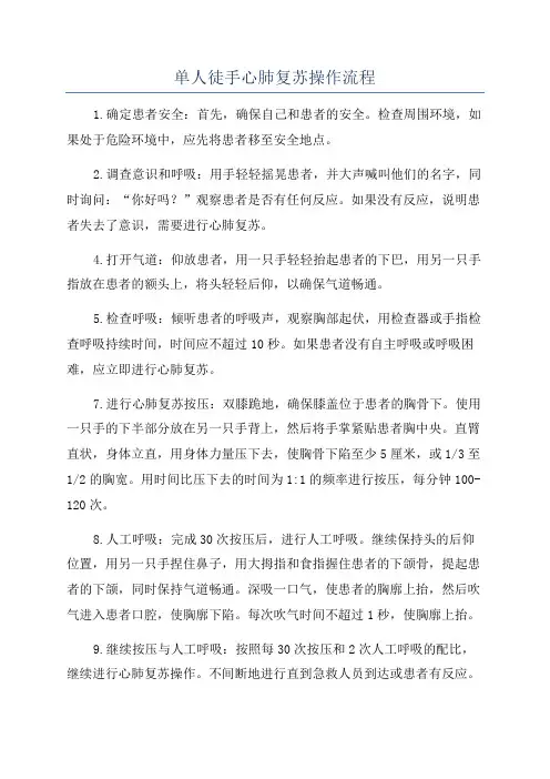 单人徒手心肺复苏操作流程