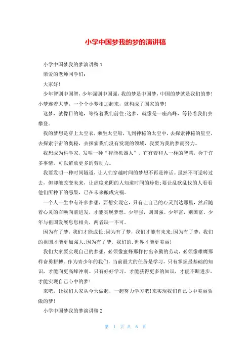 小学中国梦我的梦的演讲稿