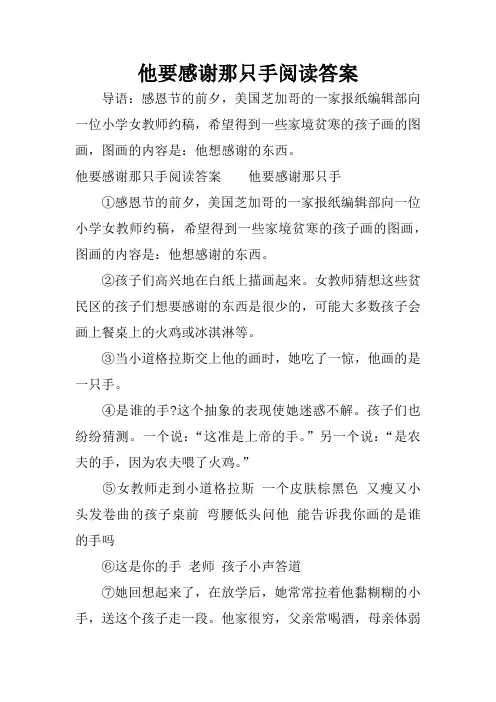 他要感谢那只手阅读答案